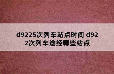 d9225次列车站点时间 d922次列车途经哪些站点